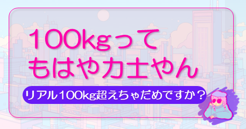 100㌔てもはや力士の記事のアイキャッチ