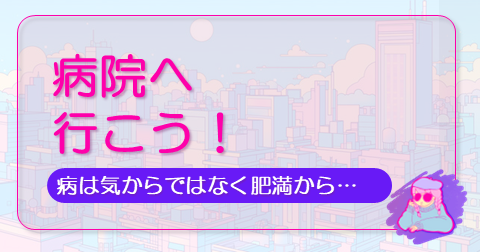 病院へ行こうの記事のアイキャッチ