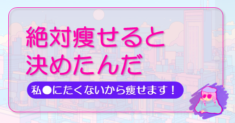 絶対痩せるの記事のアイキャッチ
