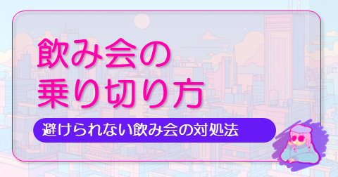 飲み会の乗り切り方のアイキャッチ