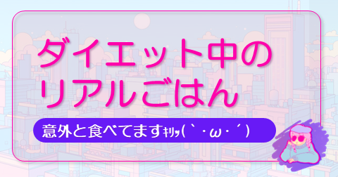 ダイエット中のリアルごはんの記事のアイキャッチ