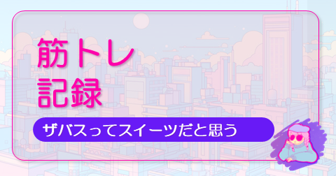 筋トレ記録の記事のアイキャッチ