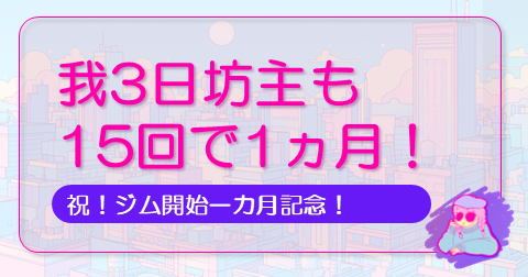 3日坊主15回で１カ月の記事のアイキャッチ
