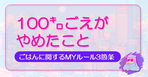 100キロ越えがやめたことの記事のアイキャッチ