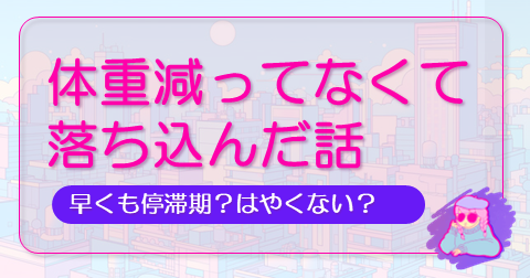 思ったより体重減ってなくて落ち込んだ話のアイキャッチ