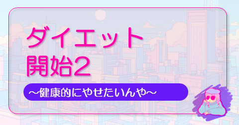 ダイエット開始2の記事のアイキャッチ
