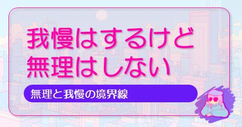 我慢はするけど無理はしないの記事のアイキャッチ