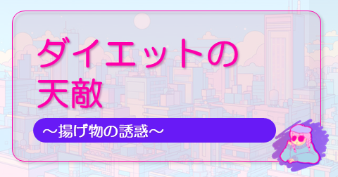 ダイエットの天敵の記事のアイキャッチ